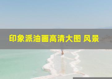 印象派油画高清大图 风景